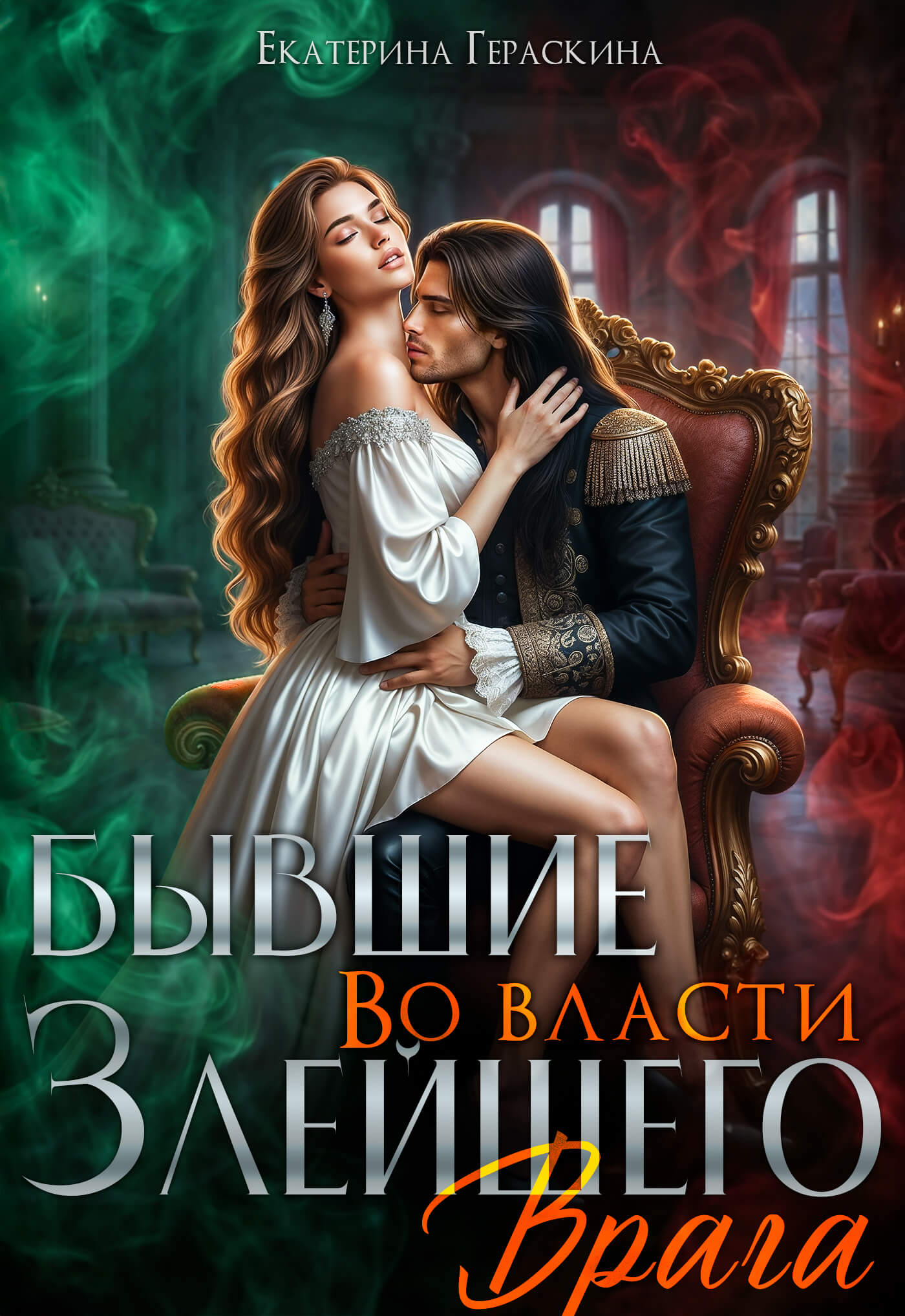 «Бывшие. Во власти злейшего врага», Екатерина Гераскина