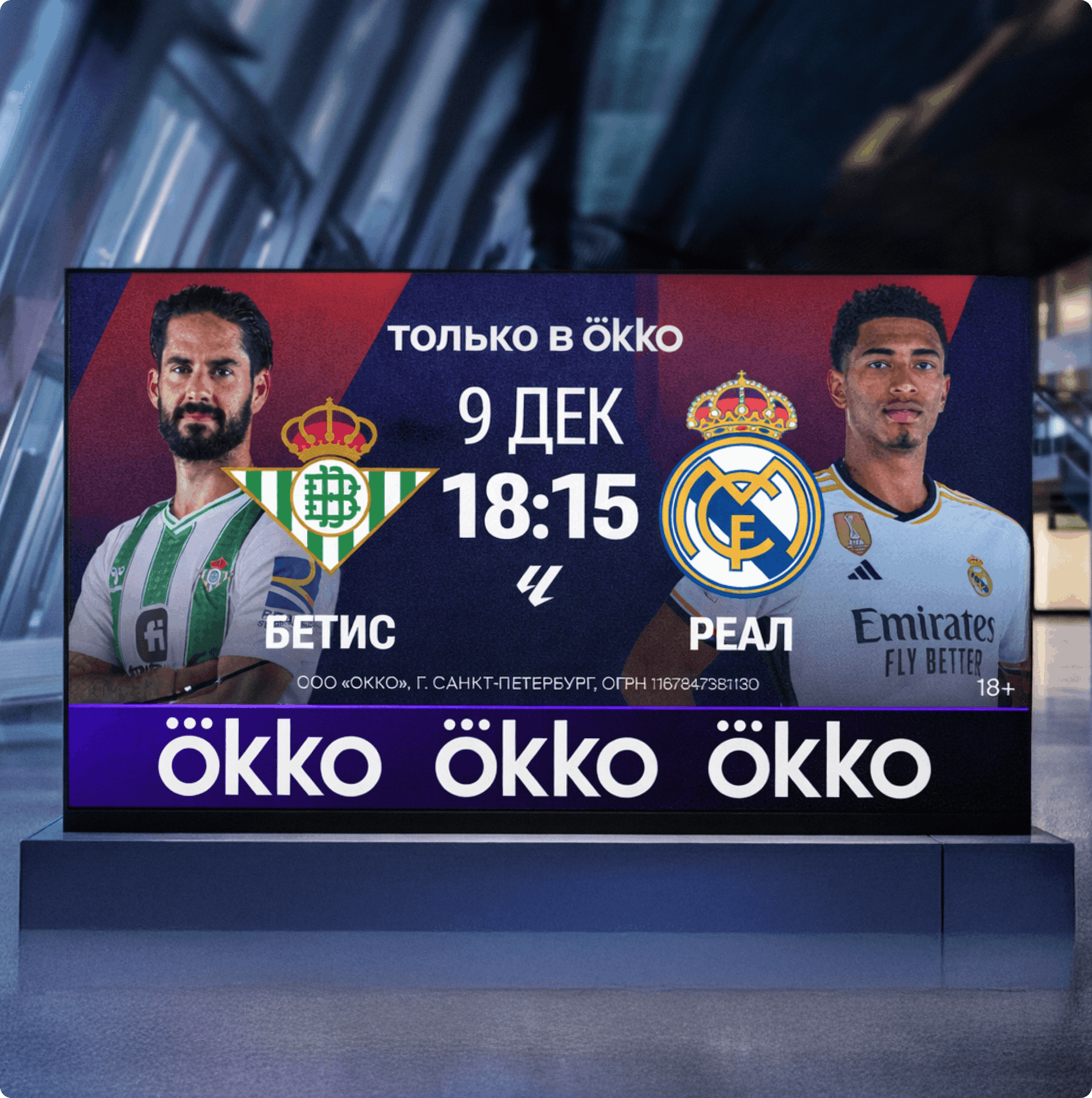 Айдентика Okko Sport: рекламный баннер на цифровом экране с анонсом матча «Бетис — Реал», датой и временем «9 дек 18:15», логотипами клубов и портретами футболистов; внизу повторяющийся логотип Ökko.