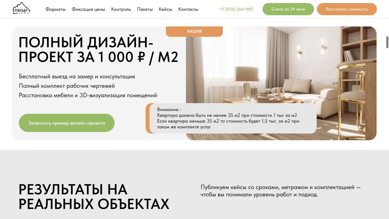 Акция на дизайн-проект — фрагмент действующего лендинга «5 угол»