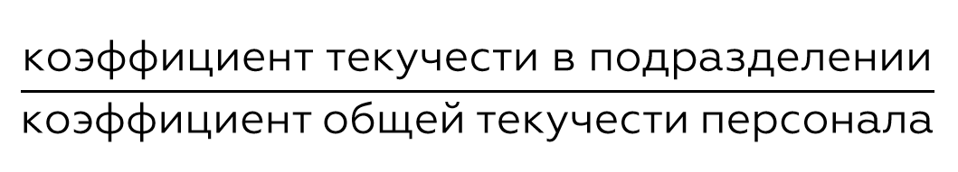 Реферат: Коэффициент расчета текучести кадров