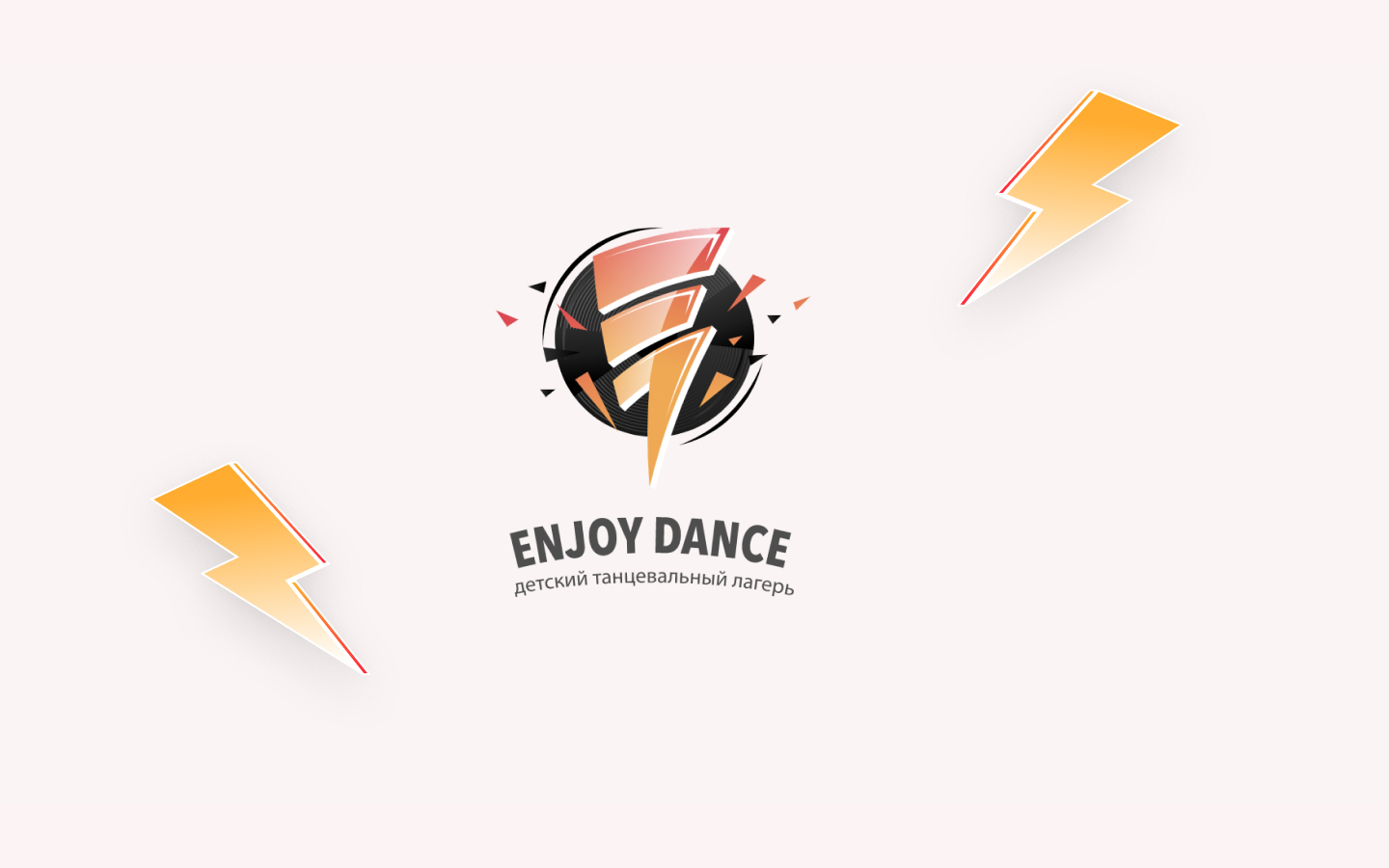 Enjoy Dance - танцевальный лагерь в Подмосковье