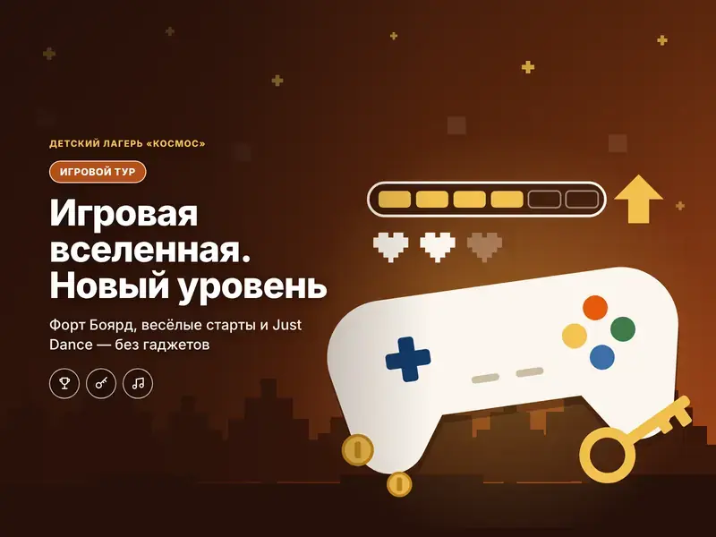 Тур «Игровая вселенная. Новый уровень»: Форт Боярд, весёлые старты и Just Dance без гаджетов