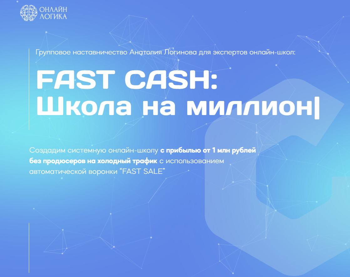 FAST CASH: Школа на миллион»