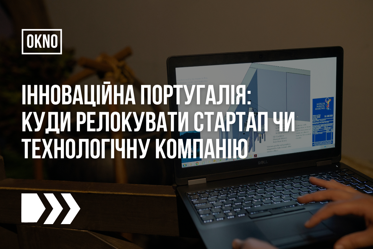 Інноваційна Португалія: куди релокувати стартап чи технологічну компанію
