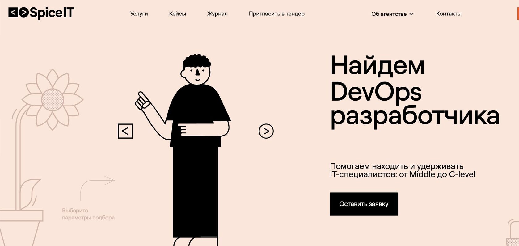 Spice IT Recruitment — экспертный IT-рекрутинг с пятнадцатилетней историей