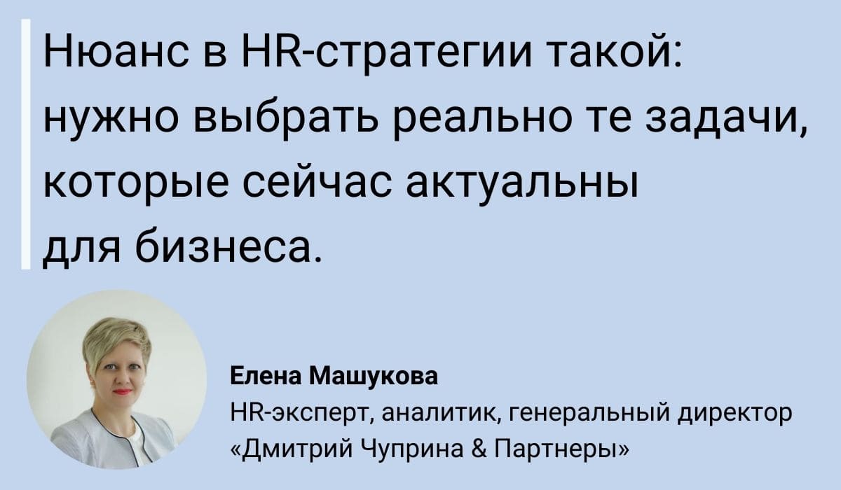 HR-стратегия: Два простых шага к грамотной HR-стратегии — и зачем она нужна