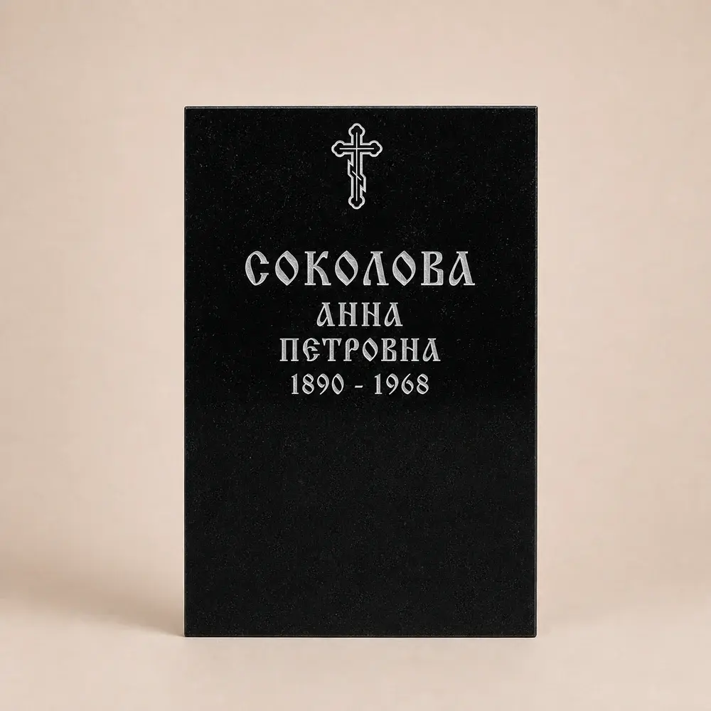 Оформление памятника 60×40 см — работа мастерской № 135
