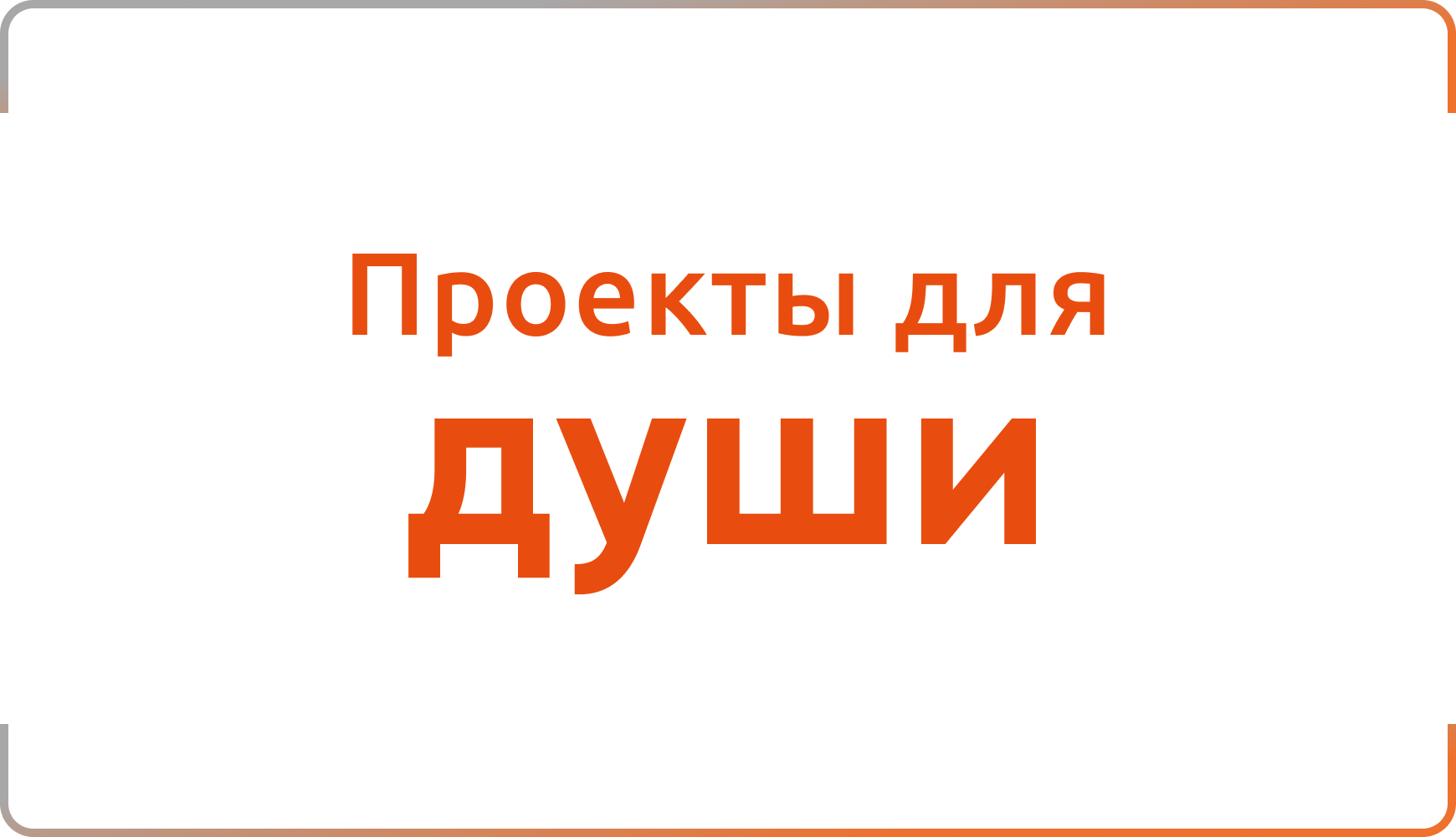 Проекты для души