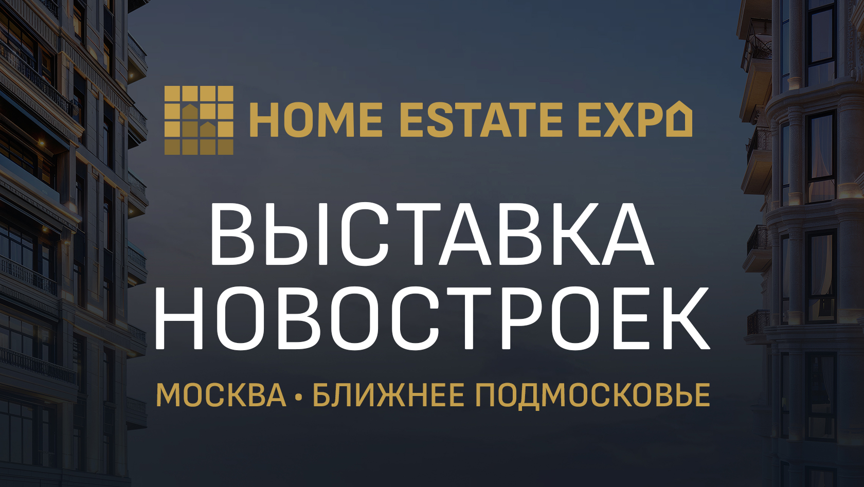 HOME ESTATE EXPO | 4-6 октября 2024, Москва ИнфоПространство