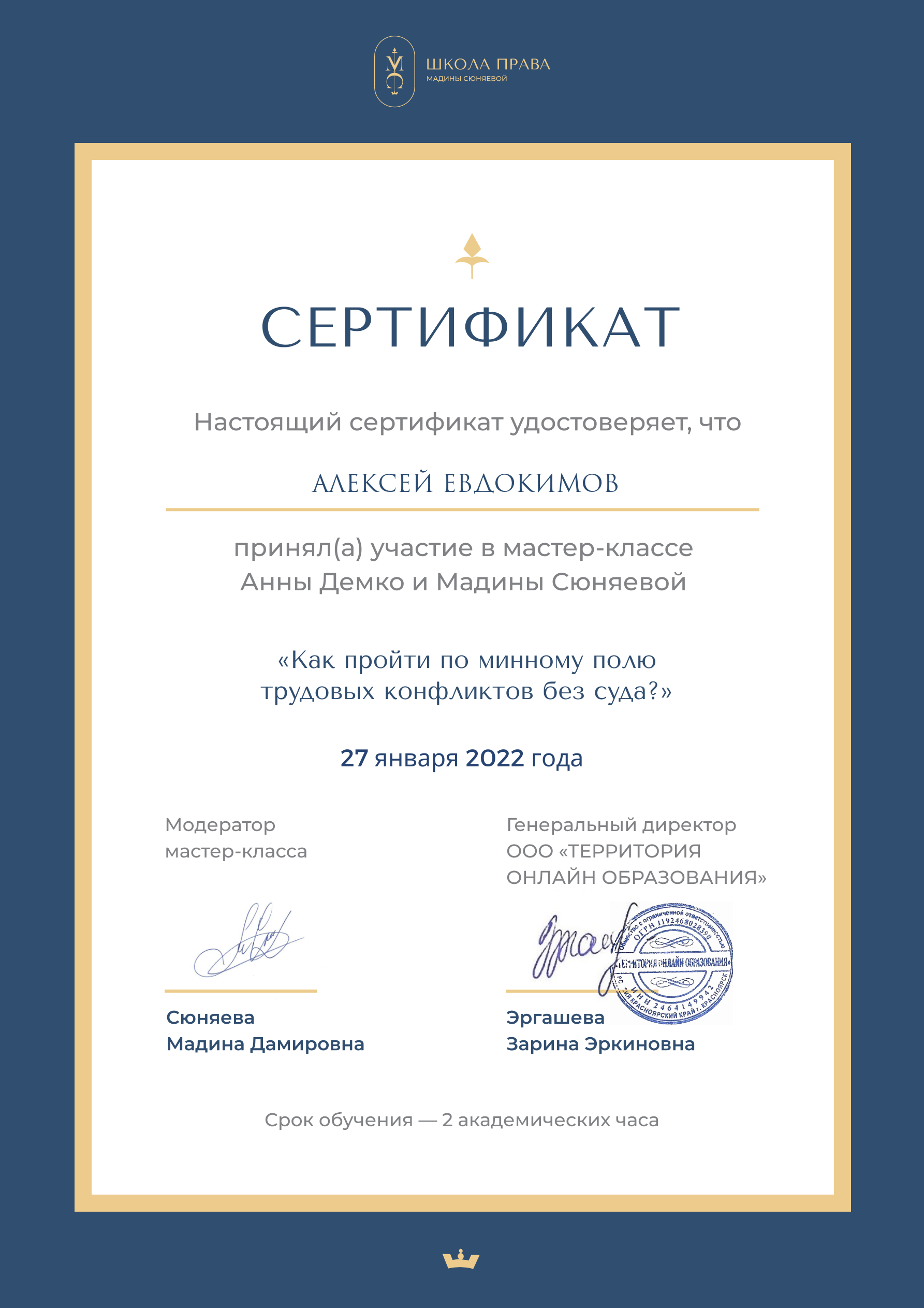 Адвокат Алексей Евдокимов сертификат