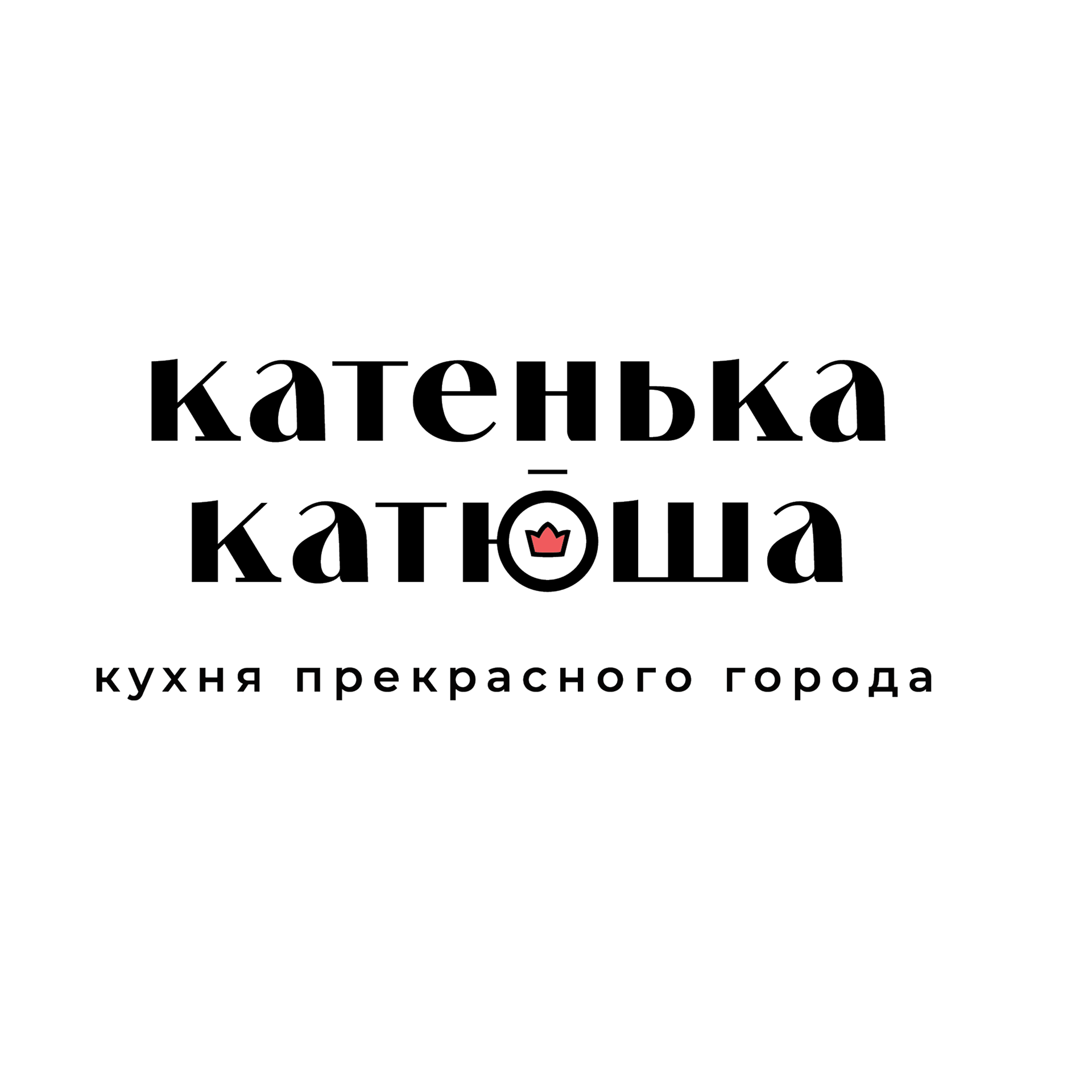 Катенька-Катюша