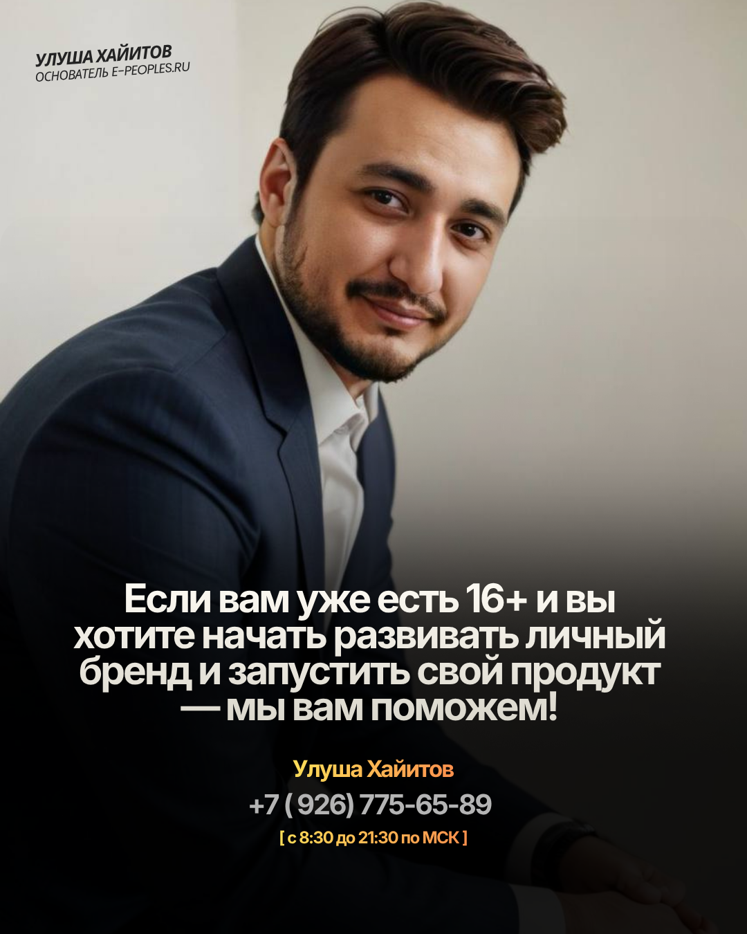 Улуша Хайитов - основатель компании e-peoples.ru