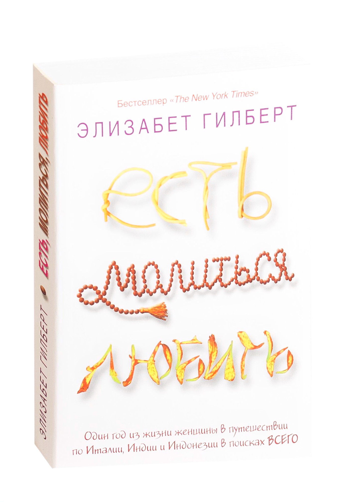 Книга ешь люби. Элизабет Гилберт есть молиться любить. Элизабет Гилберт ешь молись люби. Гилберт э есть молиться любить. Есть, молиться, любить Элизабет Гилберт книга.