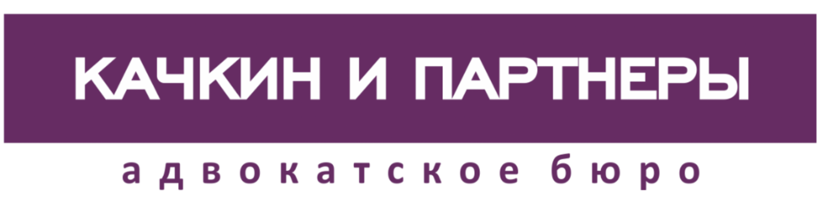 Качкин и партнеры. Качкин и партнеры лого. Качкин и партнеры юристы. Адвокатское бюро «Качкин и партнеры».