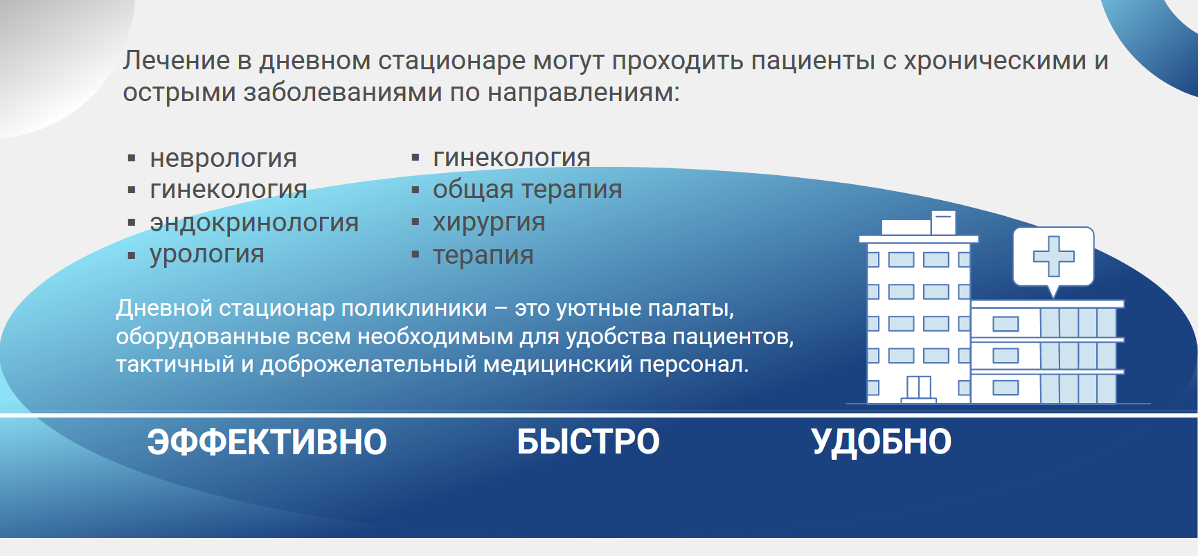 Дневной стационар