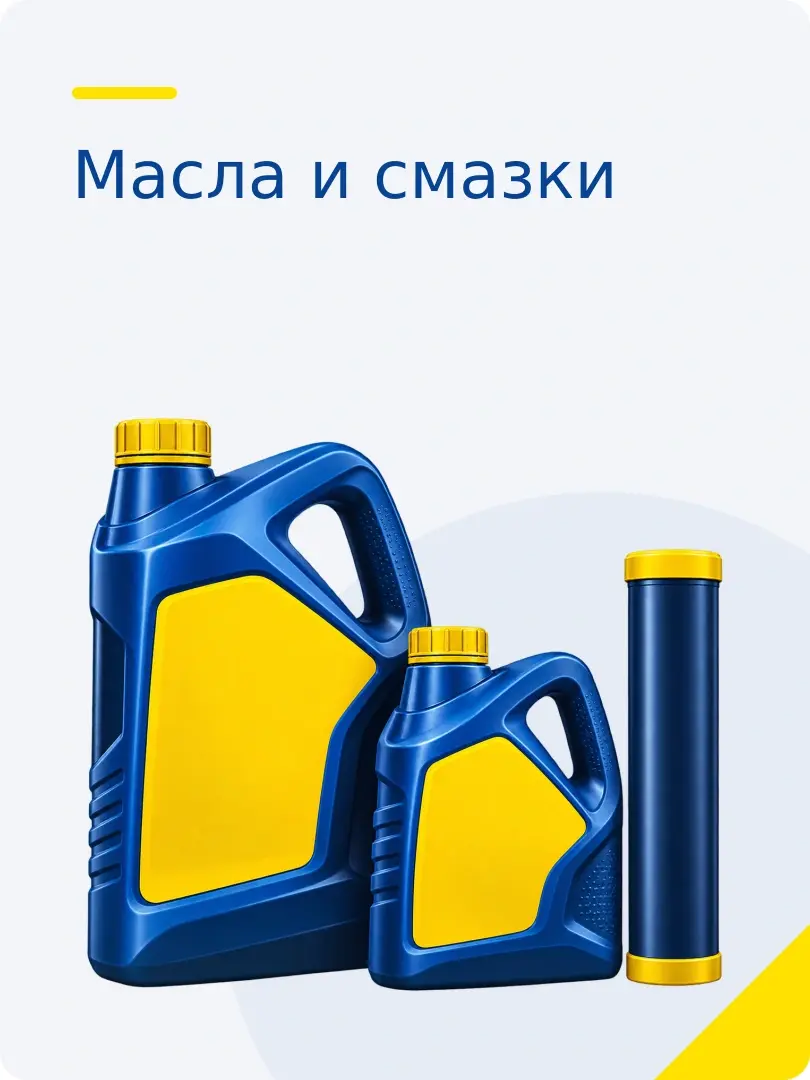 Масла и смазки