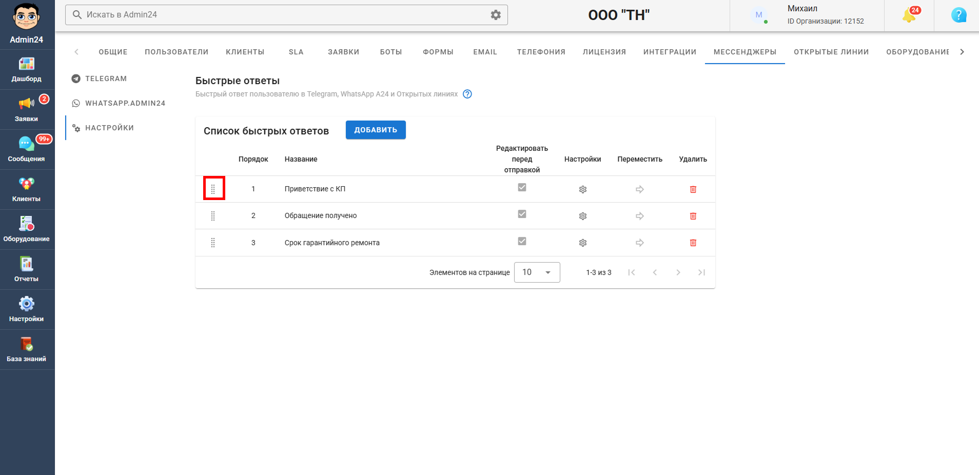 Как поменять порядок быстрых ответов для заявок/мессенджеров в Admin24