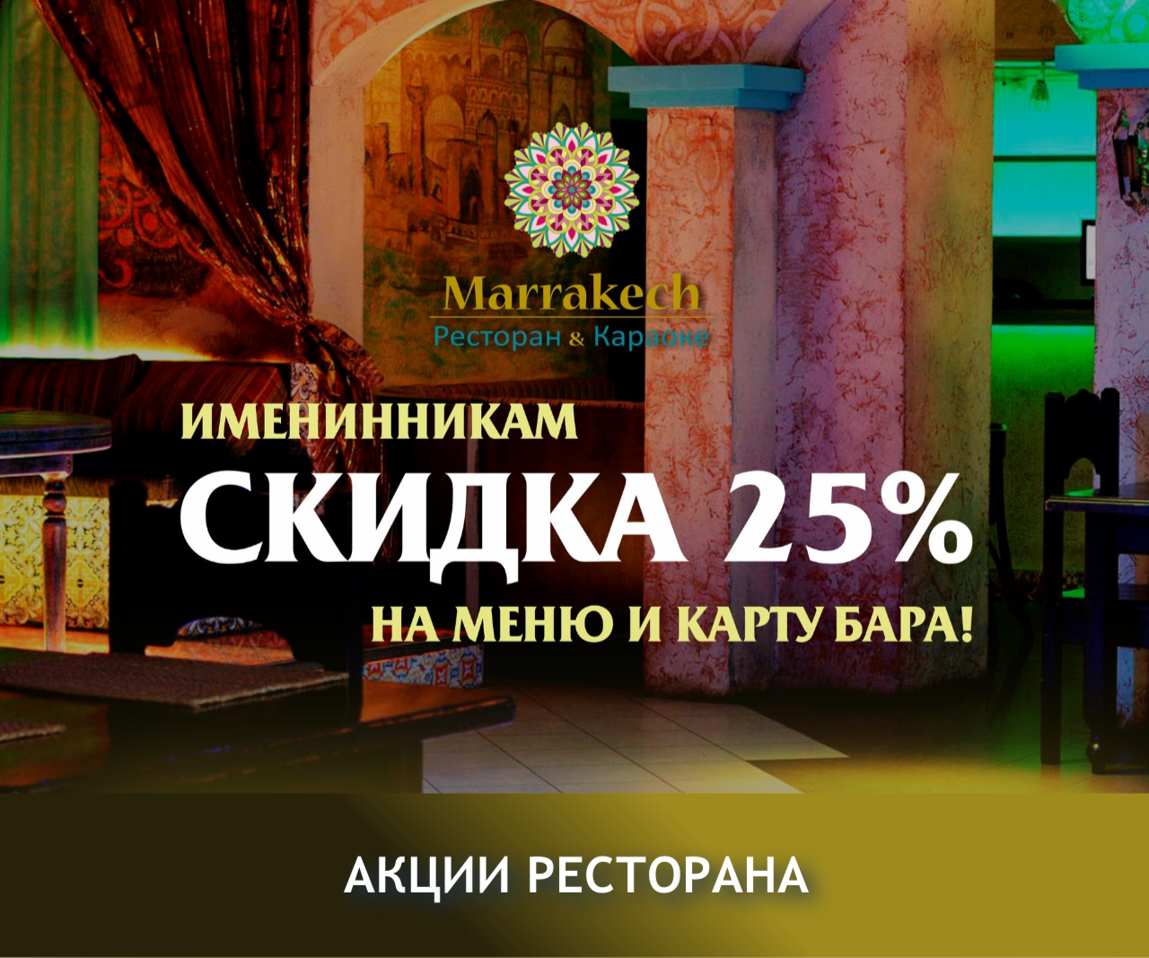 Провести день рождения в ресторане Марракеш. Скидка 25%