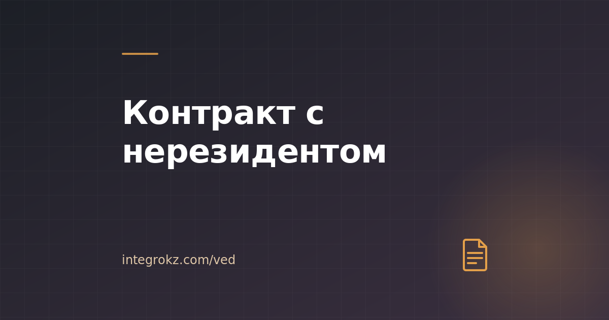 Что обязательно прописать в ВЭД-контракте с нерезидентом в 2026