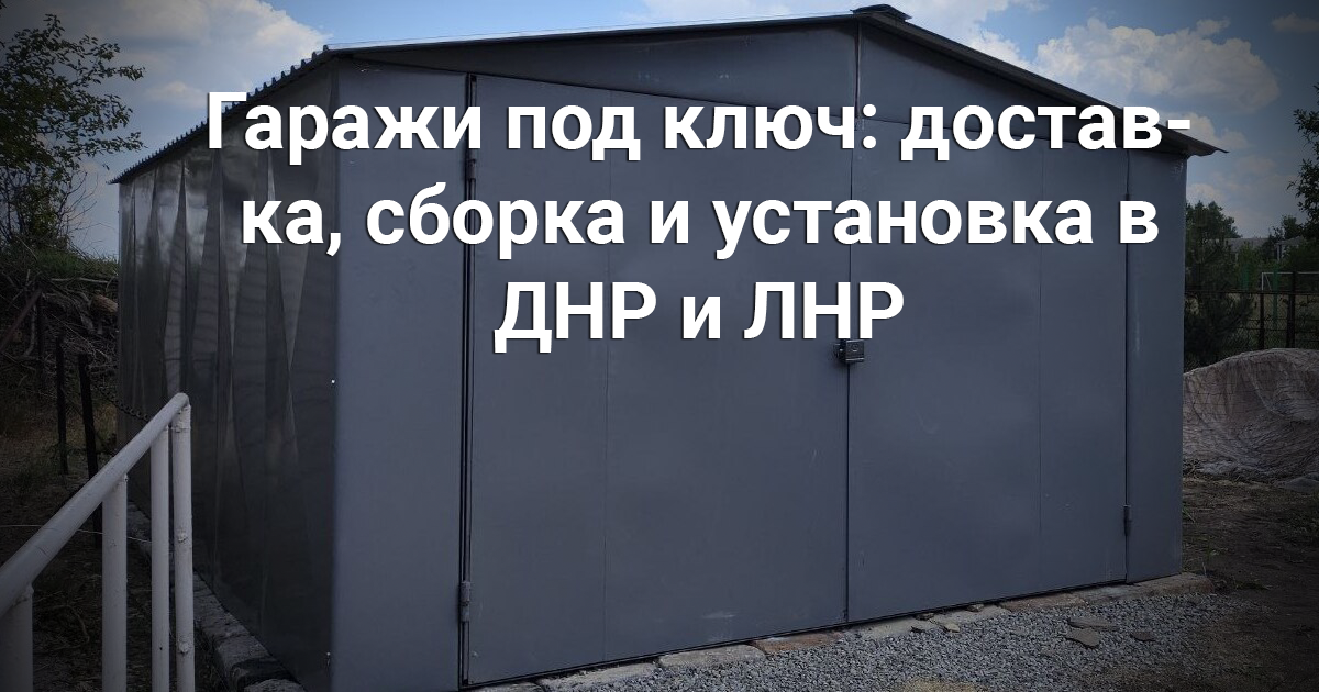 Новороссийска сборные дома гараж Новороссийска сборные дома гараж