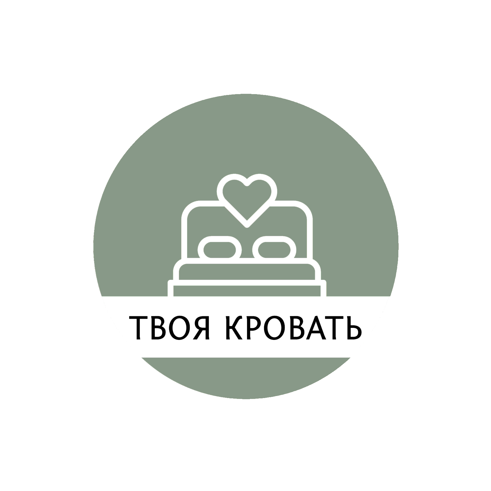 Твоя кровать