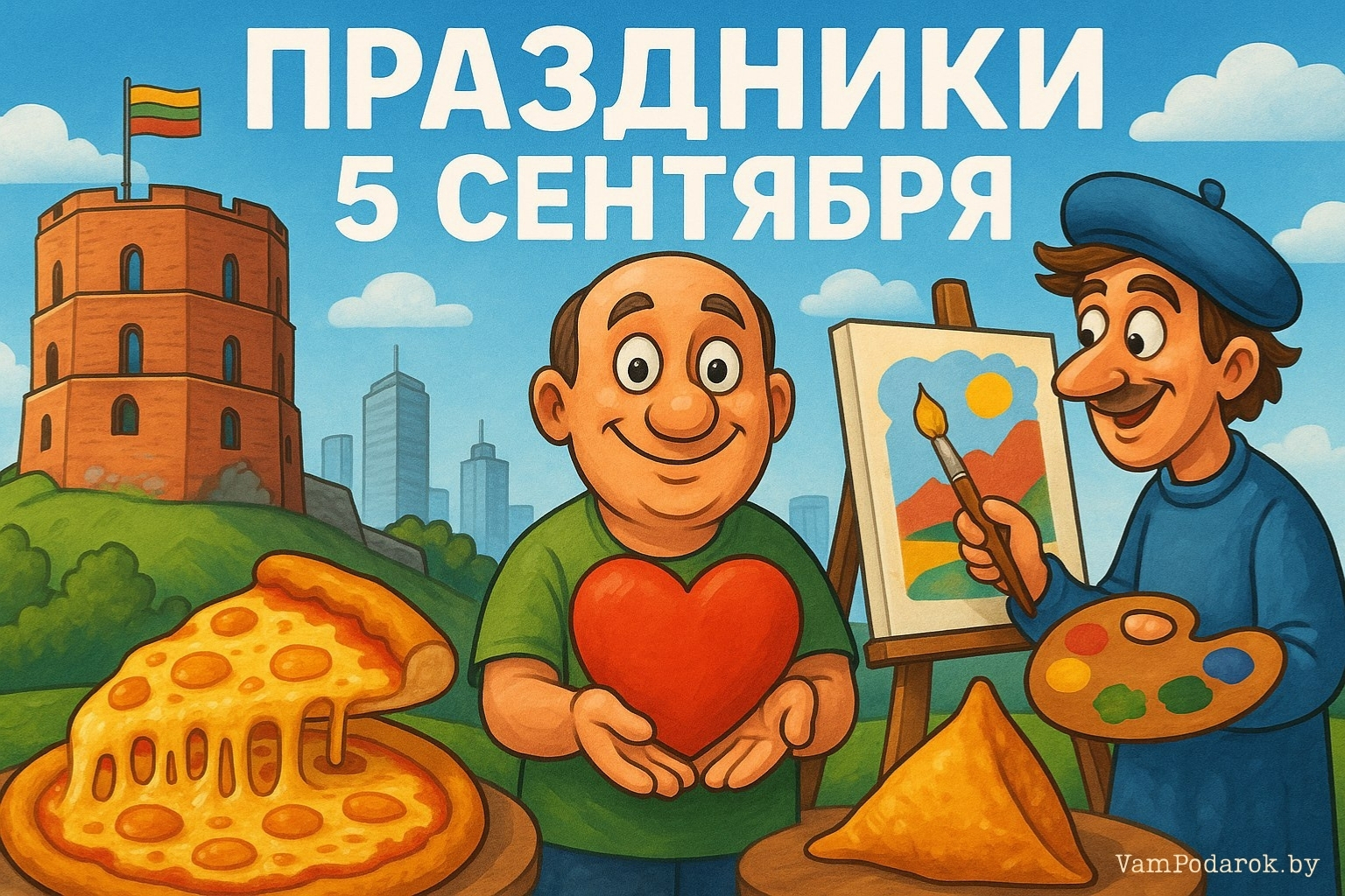 Праздники 5 сентября 2025 года