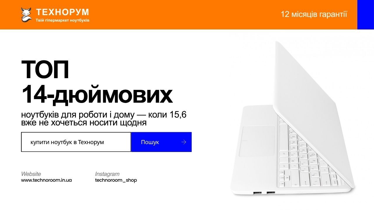 Який 14-дюймовий ноутбук купити для дому і роботи? Зібрали моделі, які дають зручний формат, нормальний екран і комфорт без переплати за крайнощі. 14 дюймовий ноутбук, ноутбук 14 дюймів для роботи, який ноутбук купити для дому і роботи, компактний ноутбук