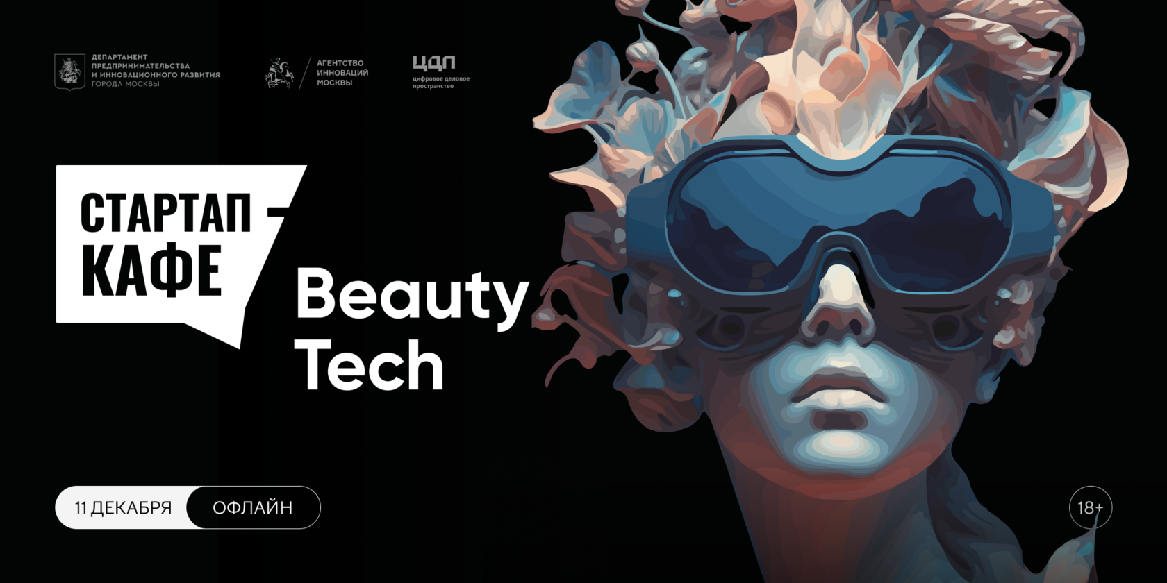 11/12/23 Стартап-кафе: BeautyTech