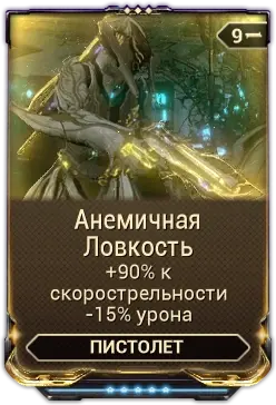 Анемичная Ловкость