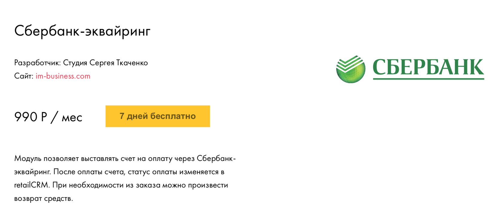 Интеграция Сбербанк-эквайринг c CRM: автоматизация бизнес-процессов с  помощью retailCRM