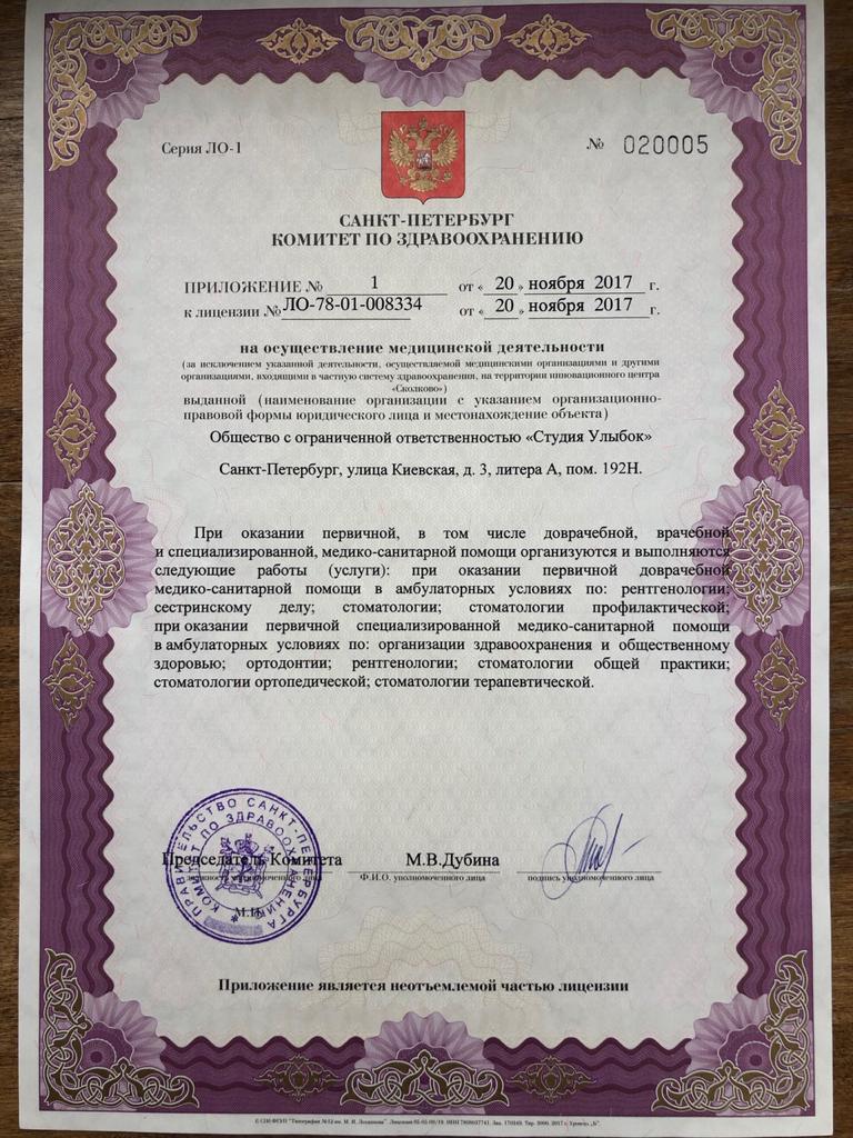 Приложение № 1 к лицензии № ЛО-78-01-008334 — перечень разрешённых видов медицинской деятельности