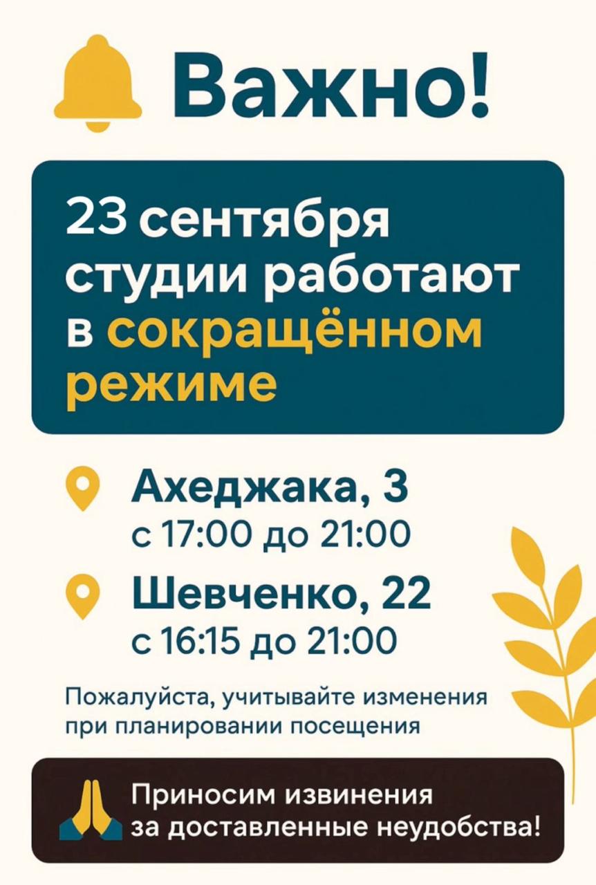23 сентября студии работают в сокращенном режиме!