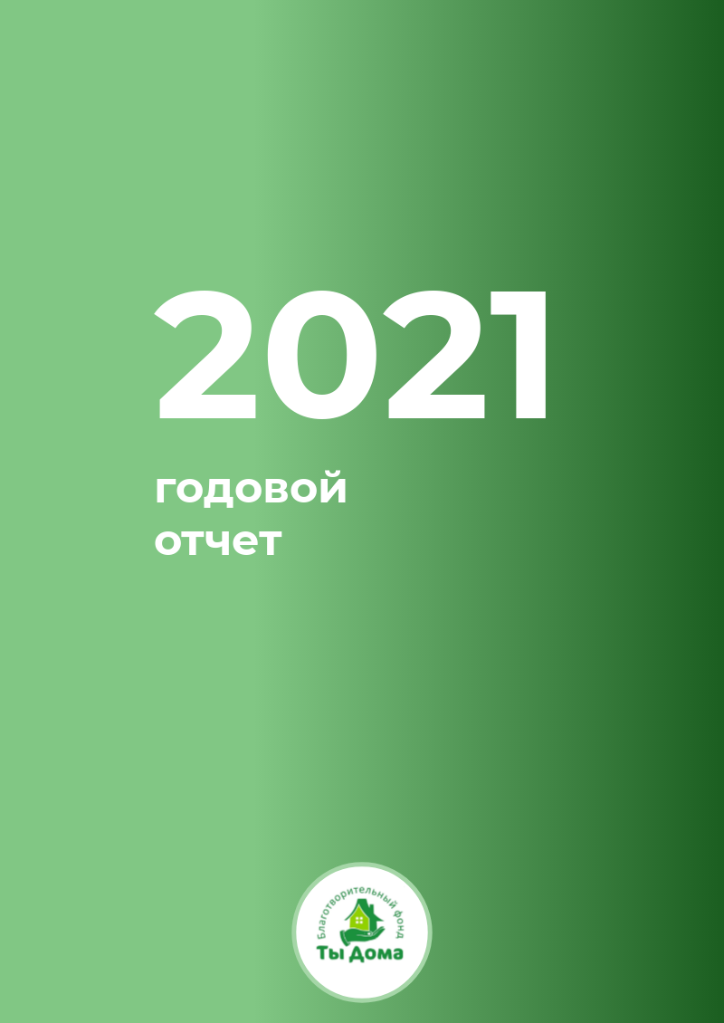 Документы: годовой отчет 2021