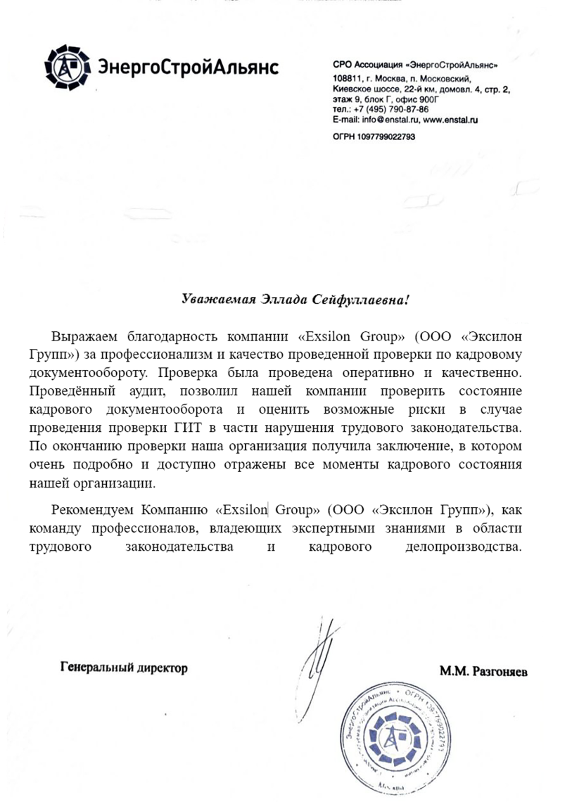 Благодарственное письмо СРО ЭнергоСтройАльянс