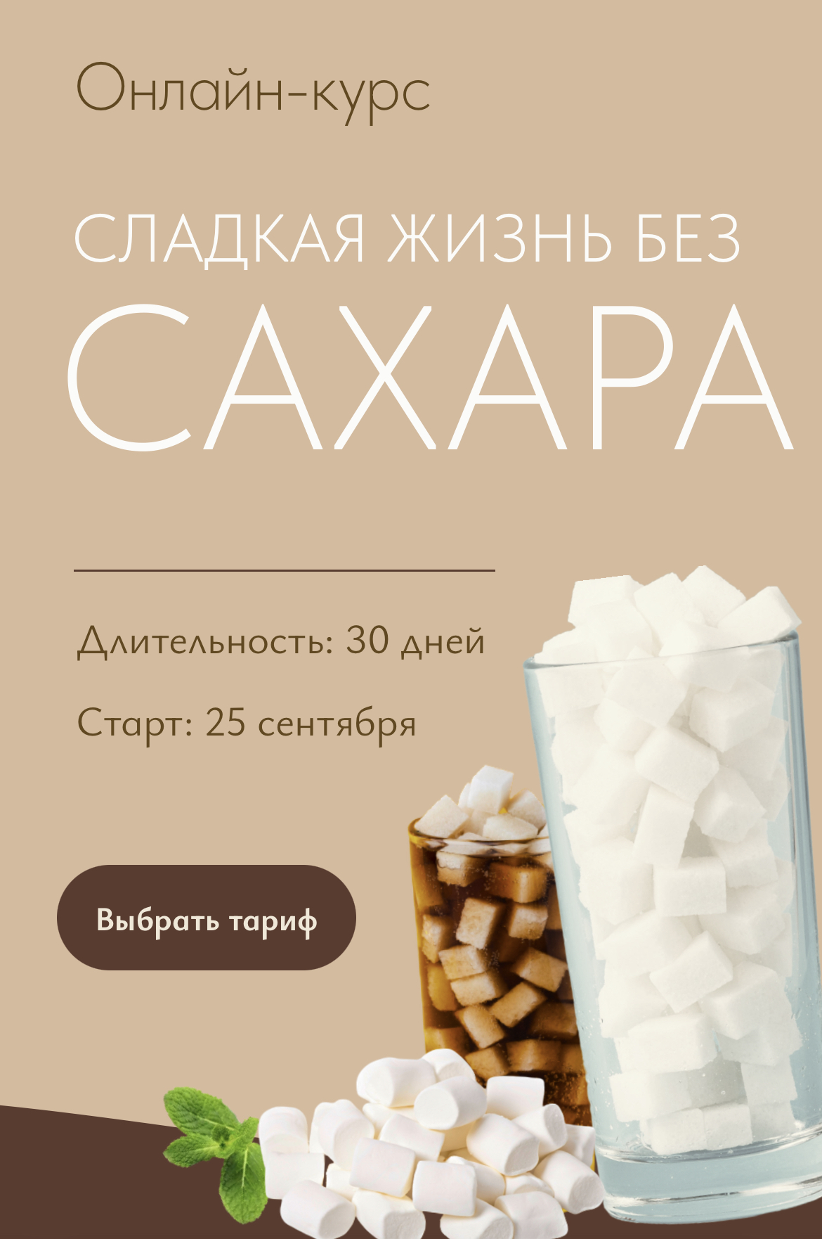 Сладкая жизнь без сахара