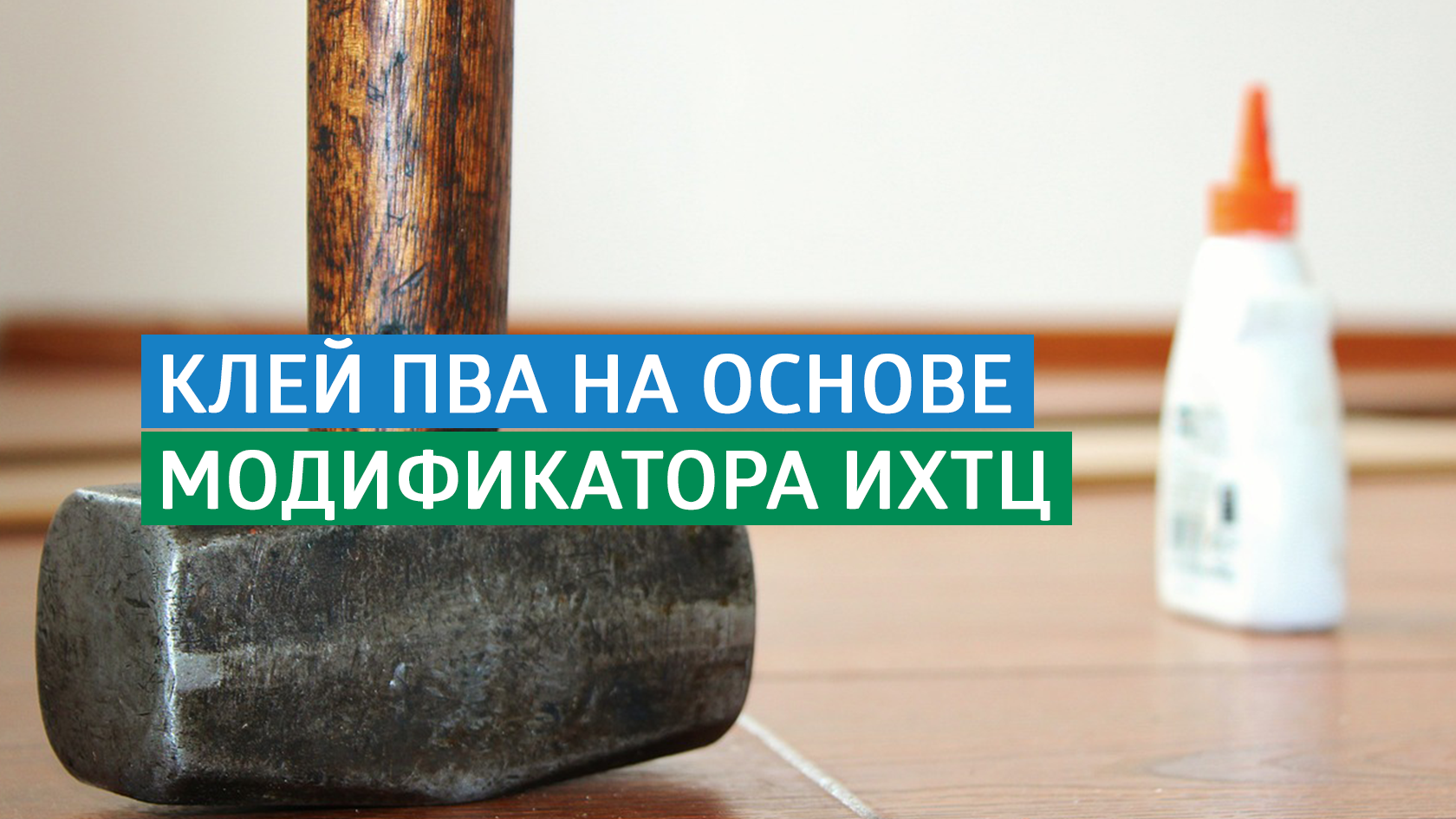 Качество клея ПВА на основе модификатора ИХТЦ подтверждено участниками рынка