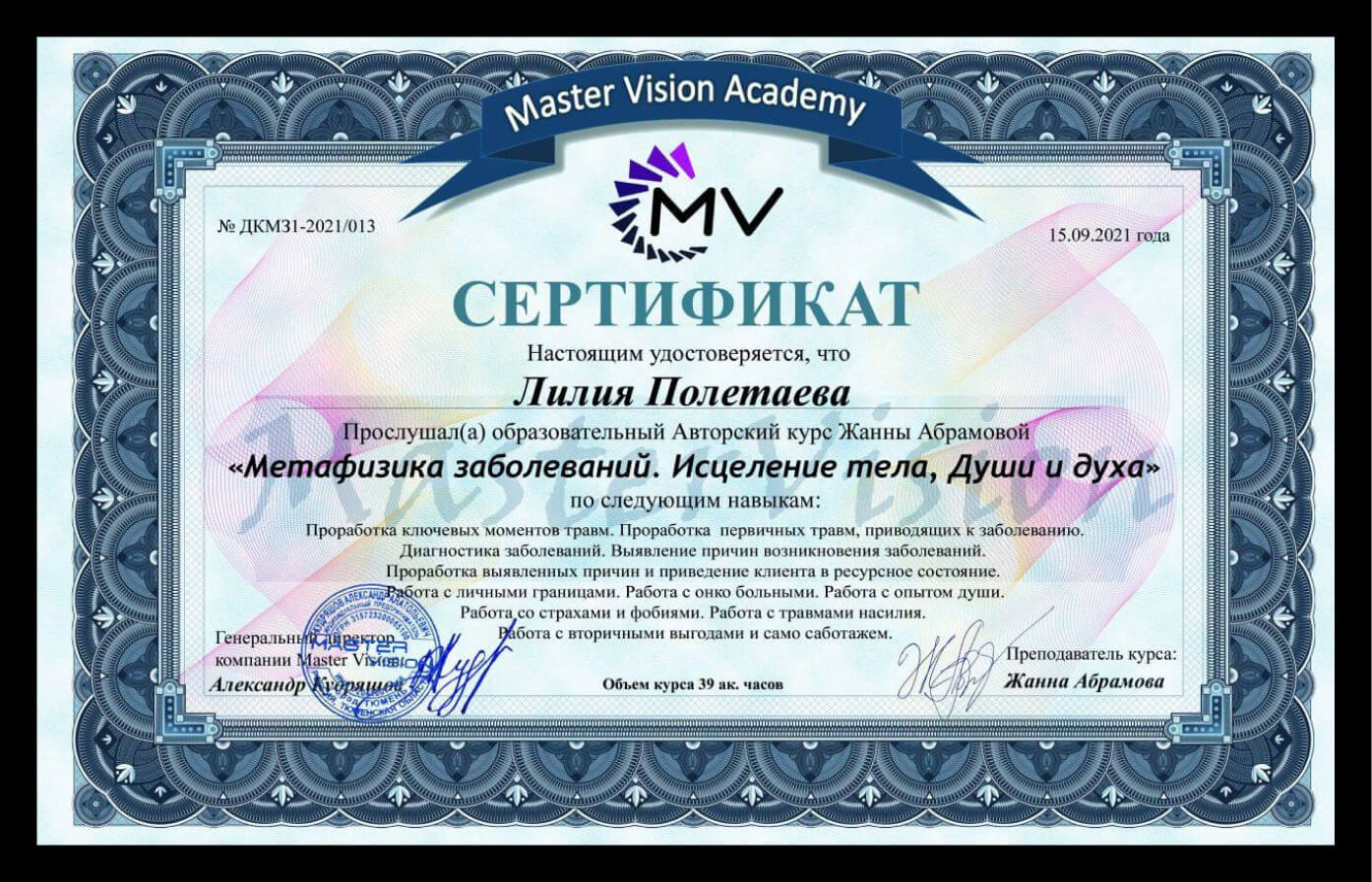Сертификат метафизика заболеваний