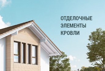 купить доборы для кровли