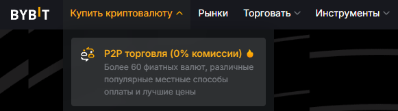 Раздел P2P-торговля на сайте Bybit