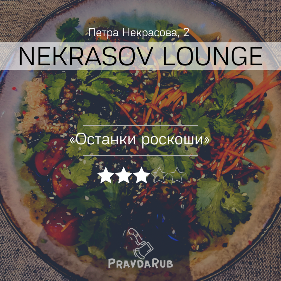 Nekrasov Lounge - отзывы PravdaRub55