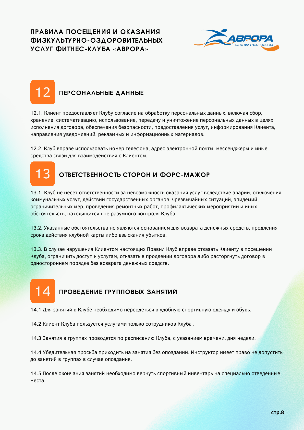 Правила фитнес-клуба Аврора — страница 8
