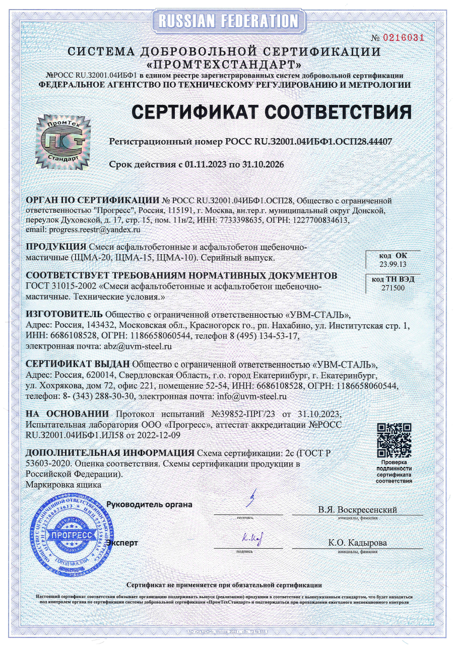 Сертификат соответствия - смеси щебеночно-мастичные асфальтобетонные ГОСТ 31015