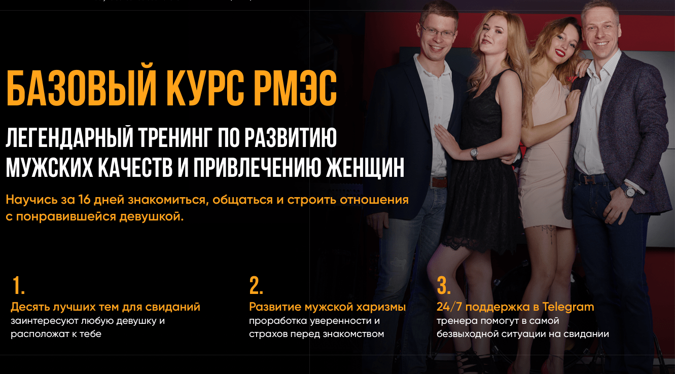 Тренинг база. Тренинг РМЭС. Русская модель эффективного соблазнения. РМЭС базовый отзывы.