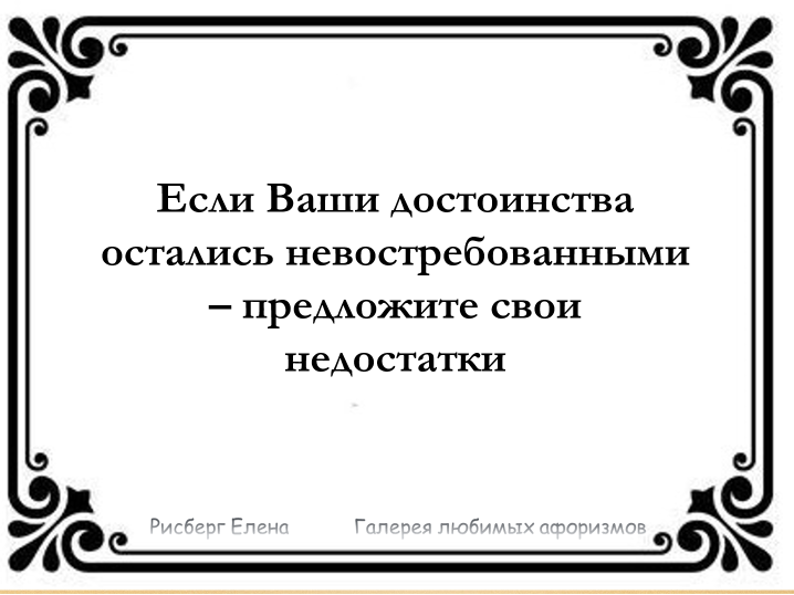 Какие твои достоинства. Если ваши достоинства остались невостребованными. ваши достоинства. если ваши достоинства остались не востребованы предложите свои.