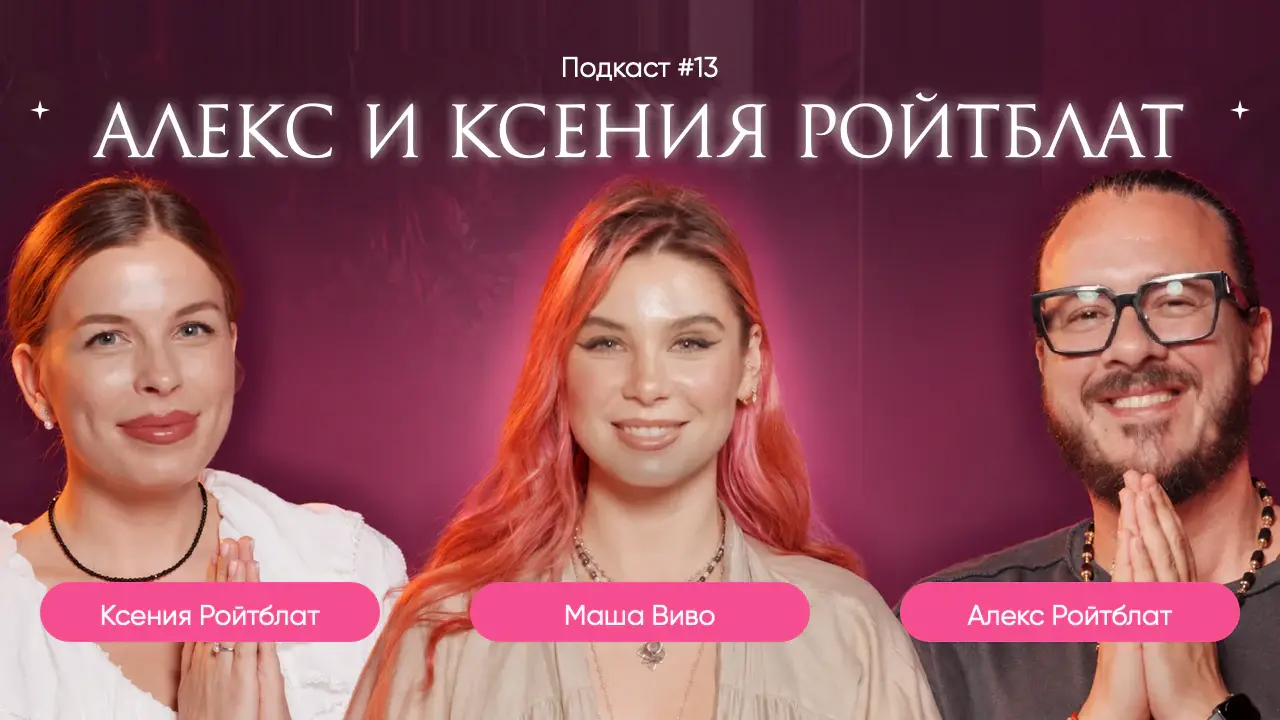Алекс и Ксения Ройтблат. Энерготерапия