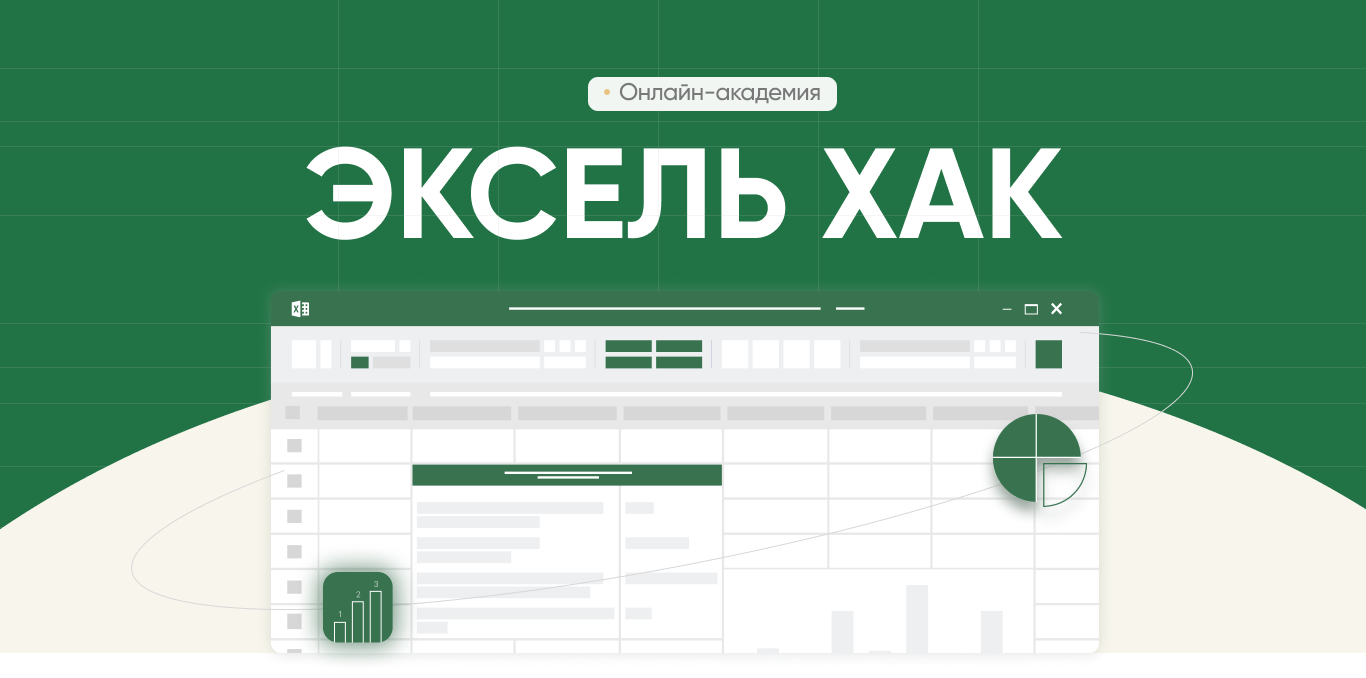 ЭКСЕЛЬ ХАК: онлайн-академия