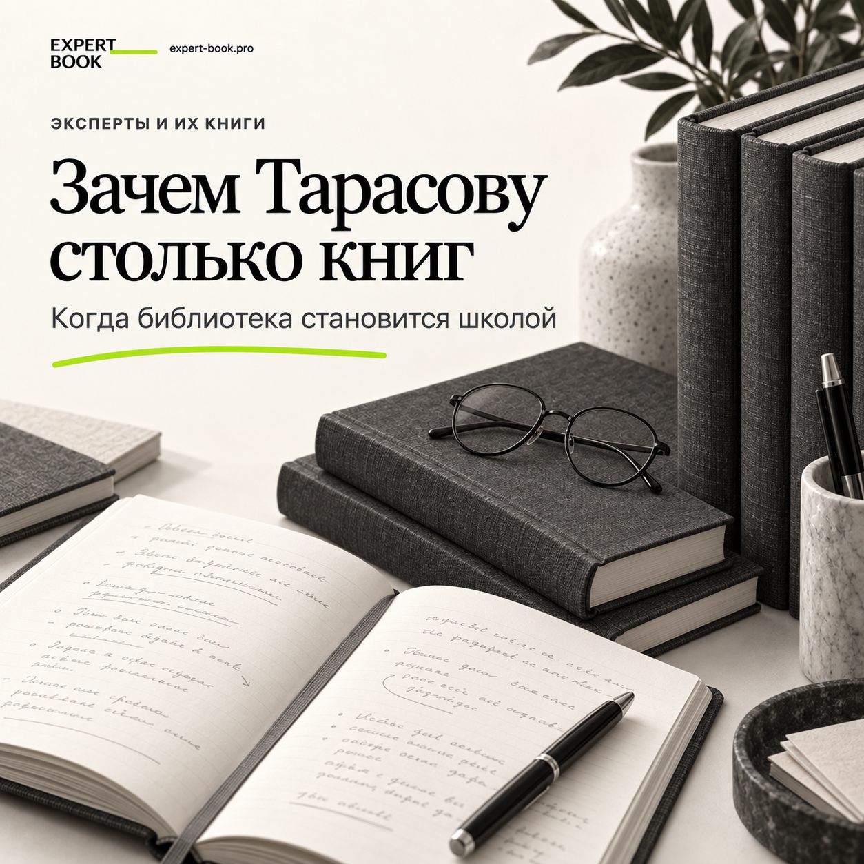 Зачем Тарасову столько книг: редакционная обложка Expert Book