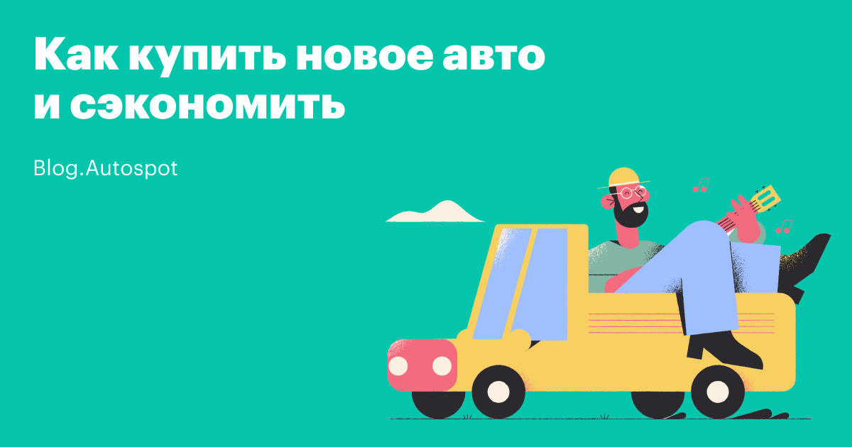 pokupka novogo avto poryadok dejstvij i