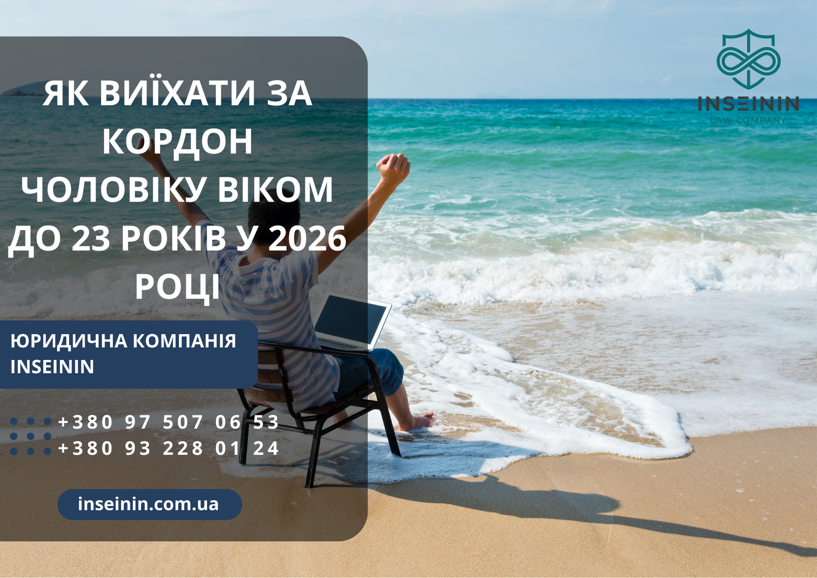 Як виїхати за кордон чоловіку віком до 23 років у 2026 році