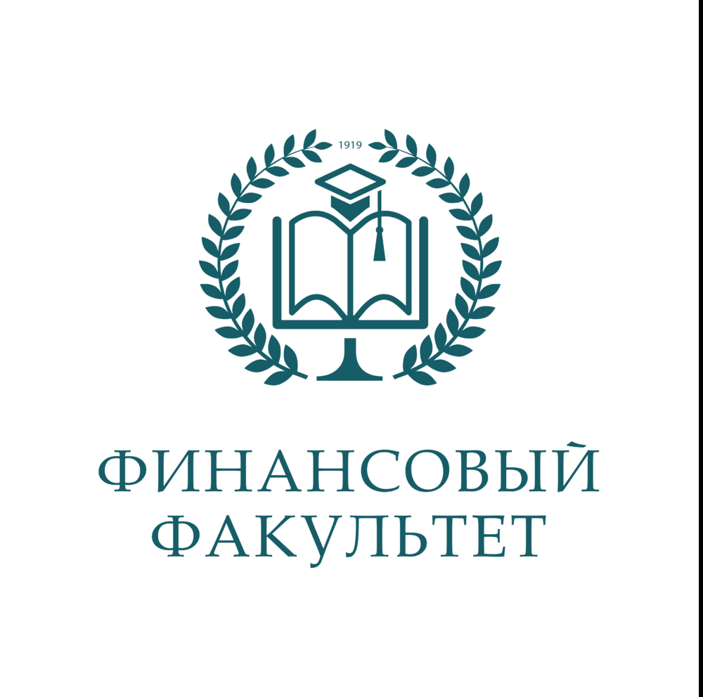 Финансовый Факультет финансового университета. Финансовый университет логотип. Финансовый университет 1919. Малый Златоустинский переулок финансовый университет.